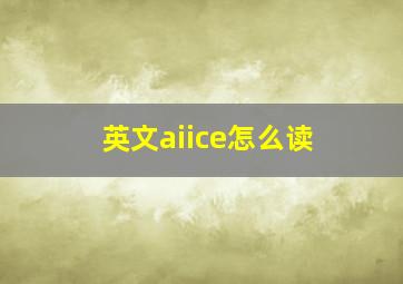 英文aiice怎么读