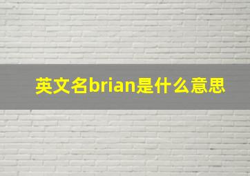 英文名brian是什么意思