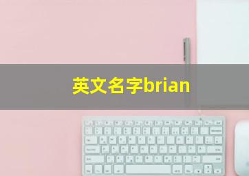 英文名字brian