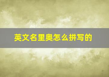 英文名里奥怎么拼写的