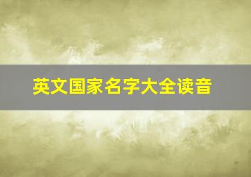 英文国家名字大全读音