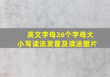 英文字母26个字母大小写读法发音及读法图片