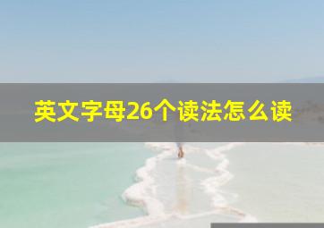 英文字母26个读法怎么读