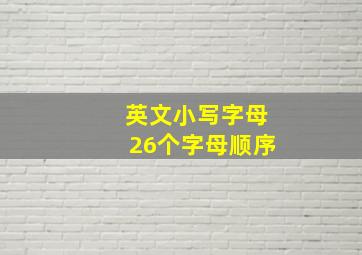 英文小写字母26个字母顺序