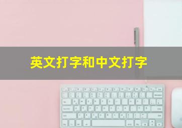 英文打字和中文打字