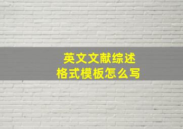 英文文献综述格式模板怎么写