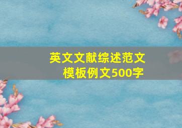 英文文献综述范文模板例文500字