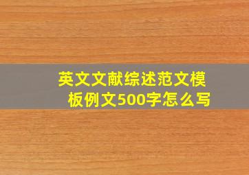 英文文献综述范文模板例文500字怎么写