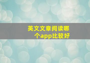 英文文章阅读哪个app比较好