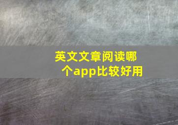 英文文章阅读哪个app比较好用