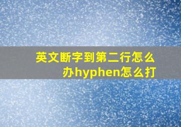 英文断字到第二行怎么办hyphen怎么打