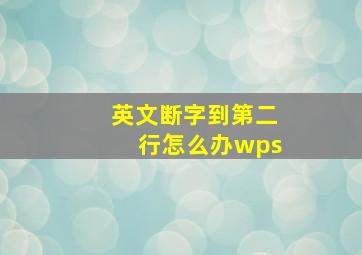 英文断字到第二行怎么办wps