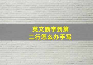 英文断字到第二行怎么办手写