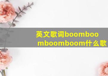 英文歌词boomboomboomboom什么歌