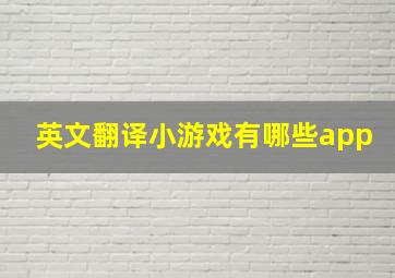 英文翻译小游戏有哪些app