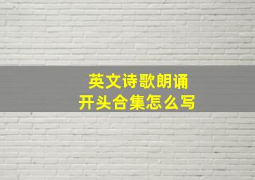 英文诗歌朗诵开头合集怎么写