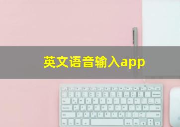 英文语音输入app