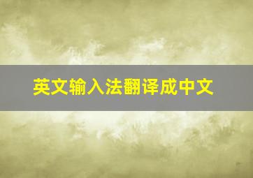 英文输入法翻译成中文