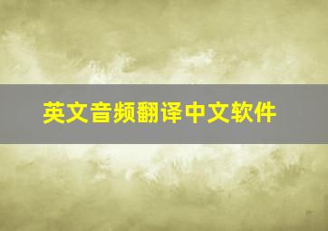 英文音频翻译中文软件