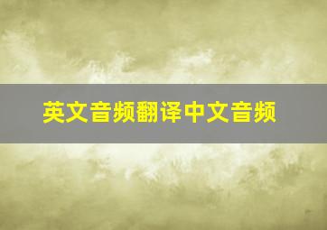 英文音频翻译中文音频