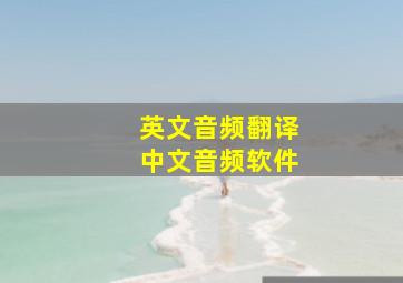 英文音频翻译中文音频软件