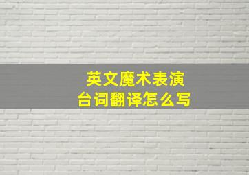 英文魔术表演台词翻译怎么写