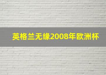 英格兰无缘2008年欧洲杯