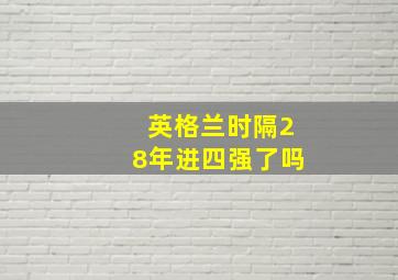 英格兰时隔28年进四强了吗