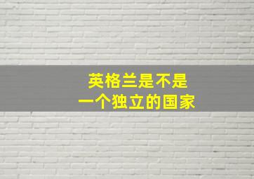 英格兰是不是一个独立的国家