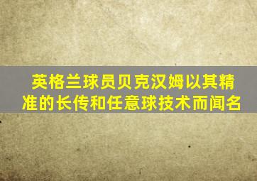 英格兰球员贝克汉姆以其精准的长传和任意球技术而闻名