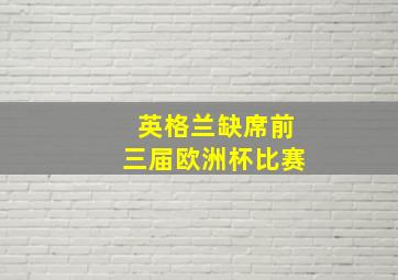 英格兰缺席前三届欧洲杯比赛