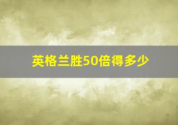 英格兰胜50倍得多少