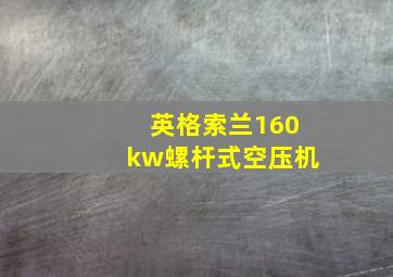 英格索兰160kw螺杆式空压机