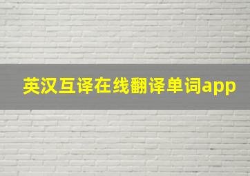 英汉互译在线翻译单词app