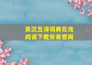 英汉互译词典在线阅读下载安装官网