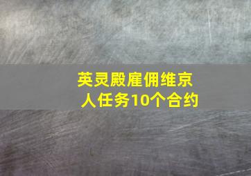 英灵殿雇佣维京人任务10个合约