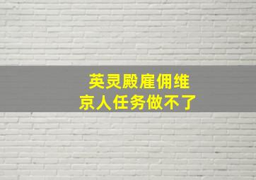 英灵殿雇佣维京人任务做不了