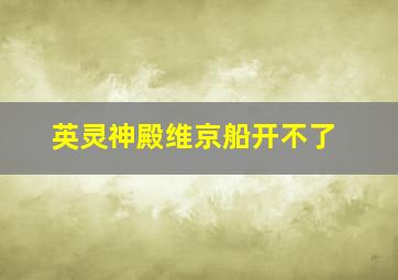 英灵神殿维京船开不了