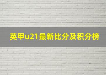 英甲u21最新比分及积分榜