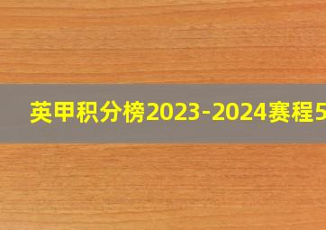 英甲积分榜2023-2024赛程500