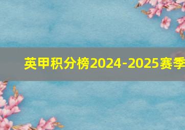 英甲积分榜2024-2025赛季