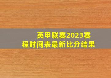 英甲联赛2023赛程时间表最新比分结果