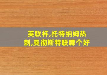 英联杯,托特纳姆热刺,曼彻斯特联哪个好