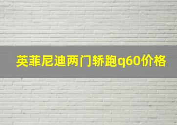 英菲尼迪两门轿跑q60价格