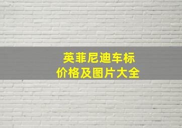 英菲尼迪车标价格及图片大全