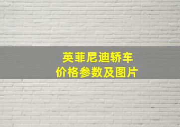 英菲尼迪轿车价格参数及图片