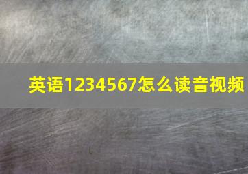 英语1234567怎么读音视频