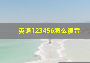 英语123456怎么读音