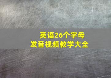 英语26个字母发音视频教学大全