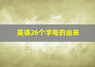 英语26个字母的由来